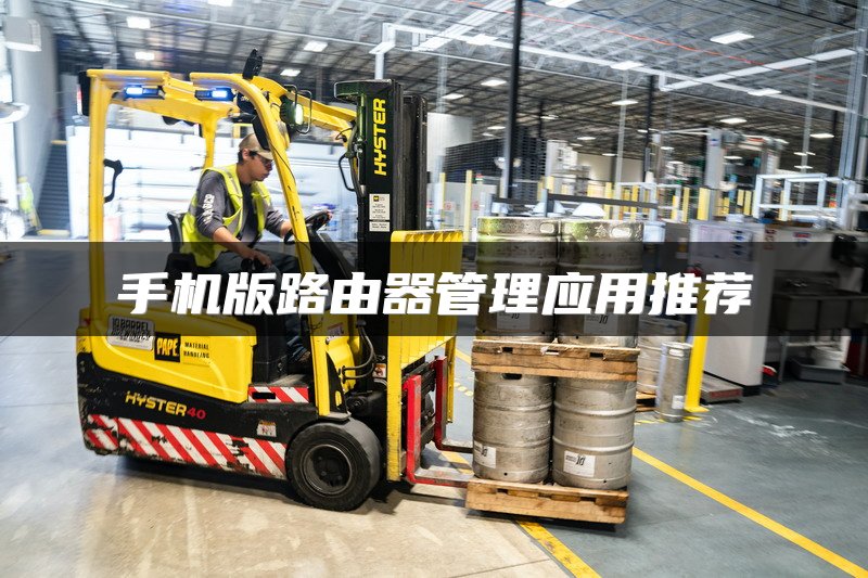 手机版路由器管理应用推荐