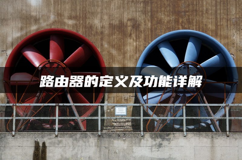 路由器的定义及功能详解