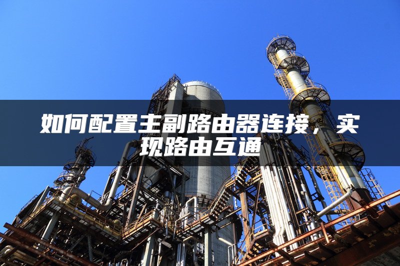 小米路由器作为二级路由器如何设置