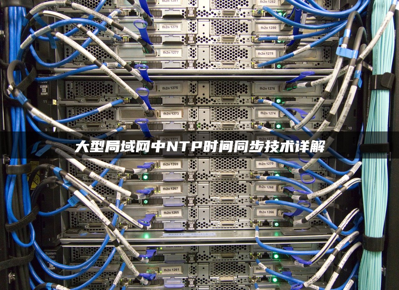 大型局域网中NTP时间同步技术详解