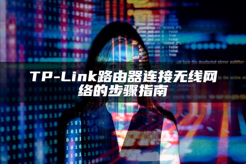 TP-Link路由器连接无线网络的步骤指南