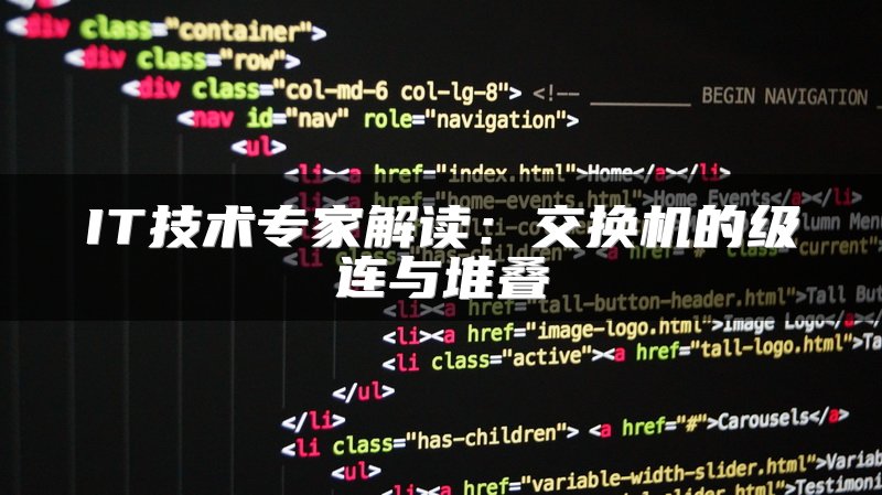 IT技术专家解读：交换机的级连与堆叠