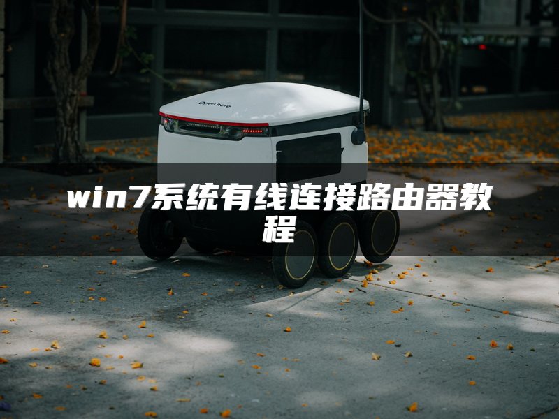 win7系统有线连接路由器教程