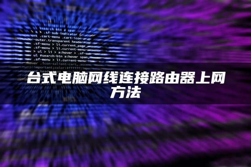 台式电脑网线连接路由器上网方法