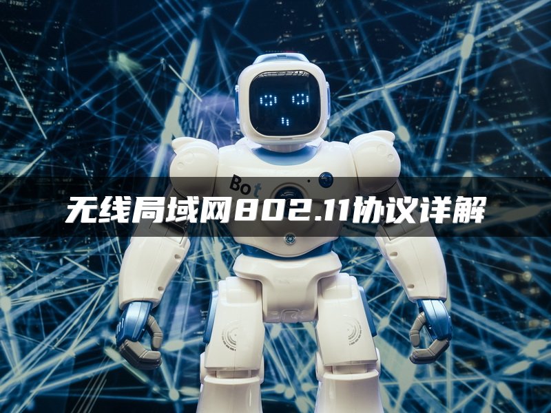 无线局域网802.11协议详解