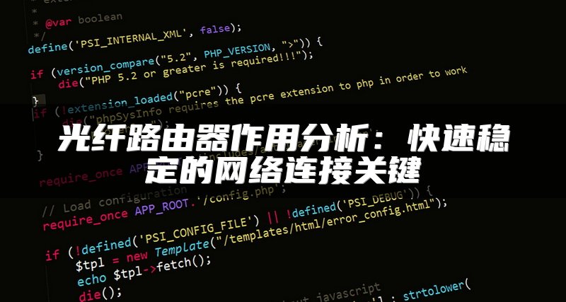 光纤路由器作用分析：快速稳定的网络连接关键