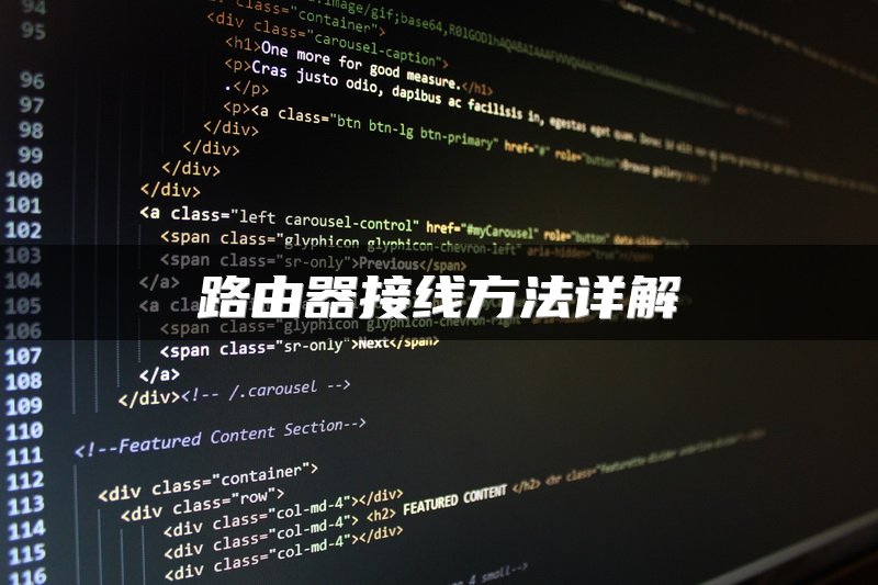 路由器接线方法详解