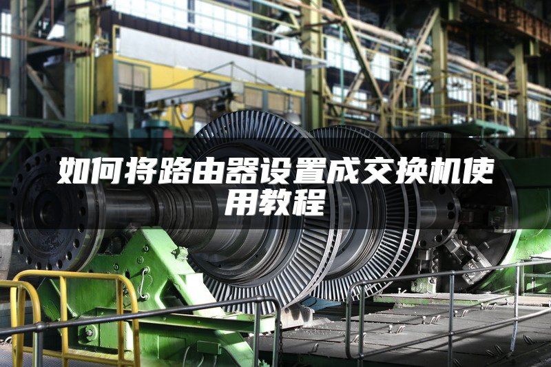 BGP与运营商专线：区别与选择指南