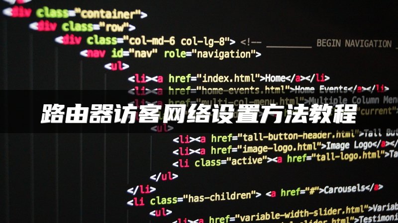 路由器访客网络设置方法教程