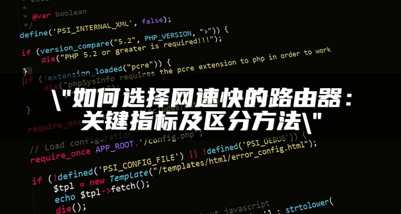 如何选择网速快的路由器：关键指标及区分方法