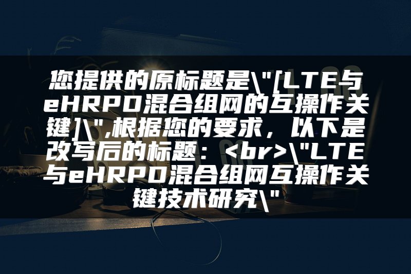 您提供的原标题是\
