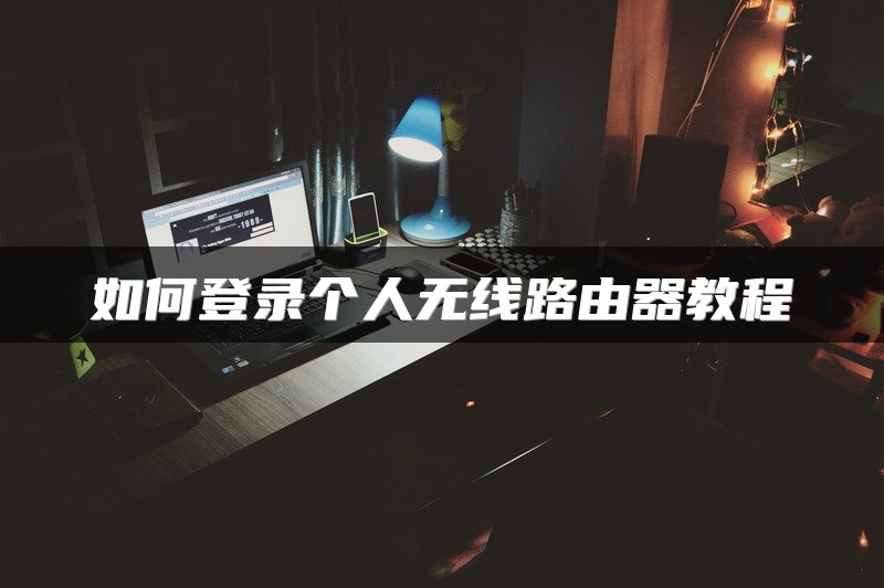 如何登录个人无线路由器教程