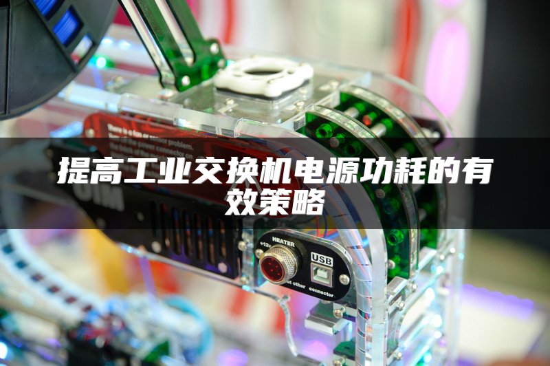 提高工业交换机电源功耗的有效策略