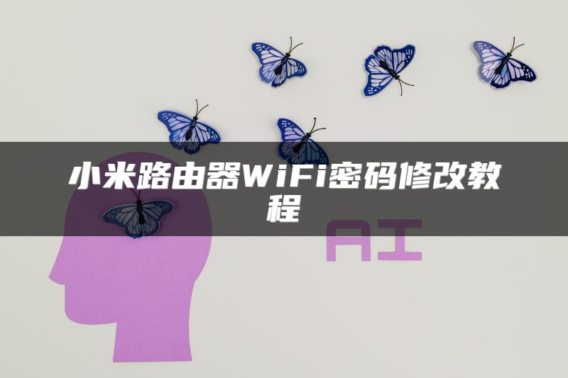 小米路由器WiFi密码修改教程
