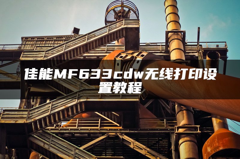 佳能MF633cdw无线打印设置教程