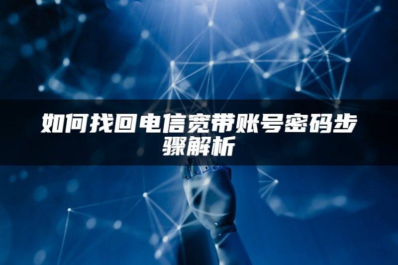 如何找回电信宽带账号密码步骤解析