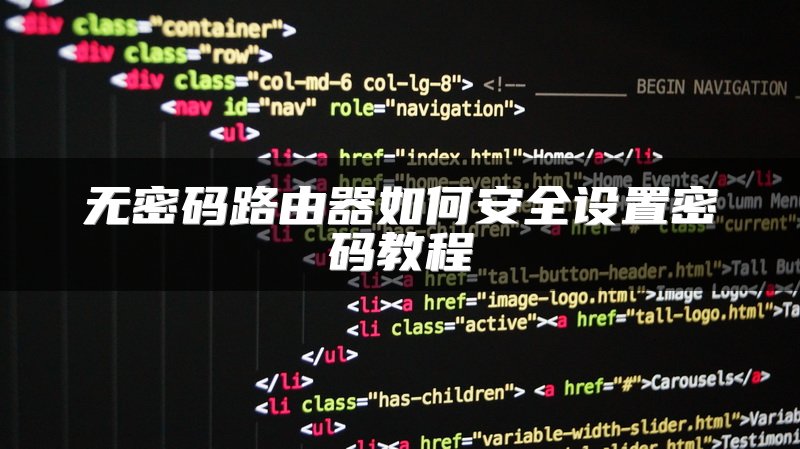 无密码路由器如何安全设置密码教程