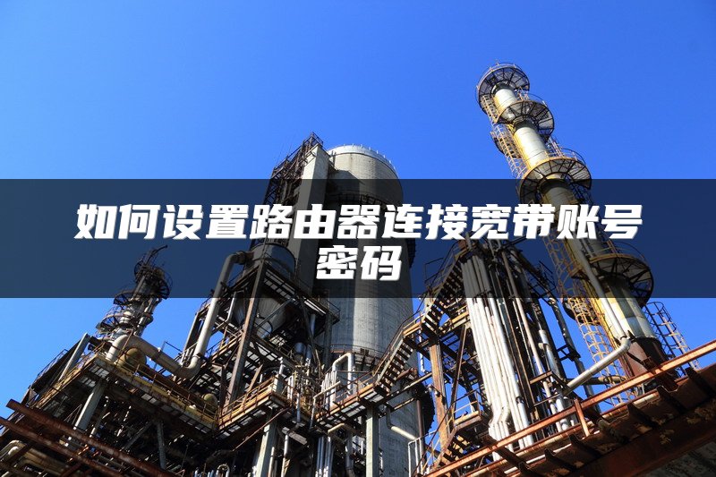 如何设置路由器连接宽带账号密码