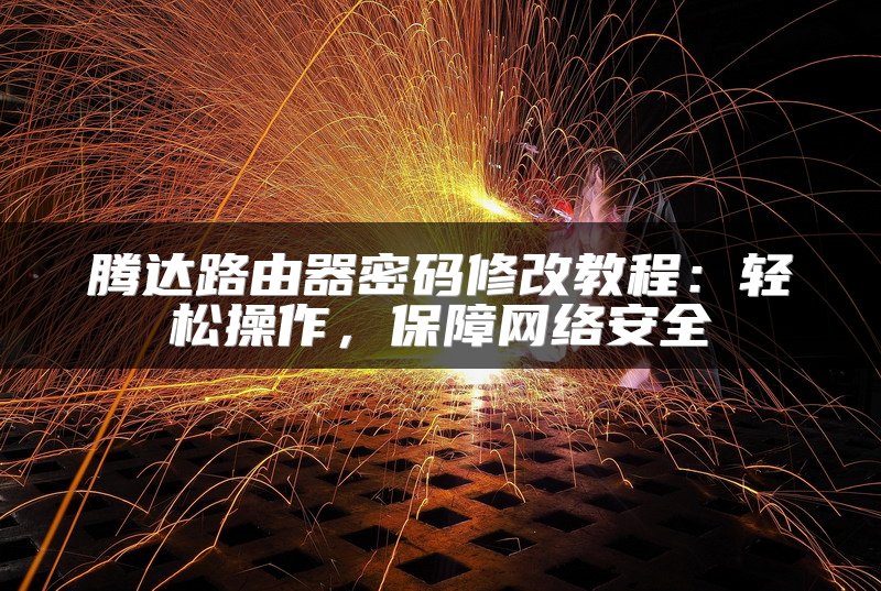 腾达路由器密码修改教程：轻松操作，保障网络安全