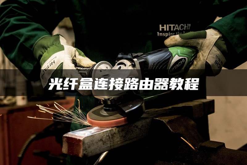 光纤盒连接路由器教程