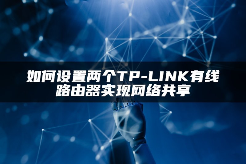 如何设置两个TP-LINK有线路由器实现网络共享