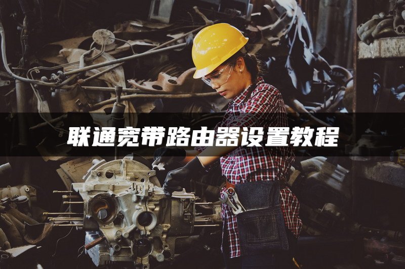 联通宽带路由器设置教程