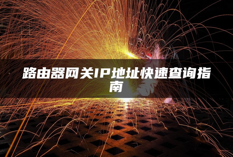 路由器网关IP地址快速查询指南