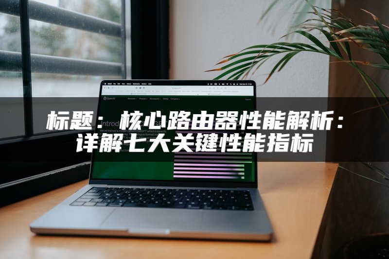 标题：核心路由器性能解析：详解七大关键性能指标
