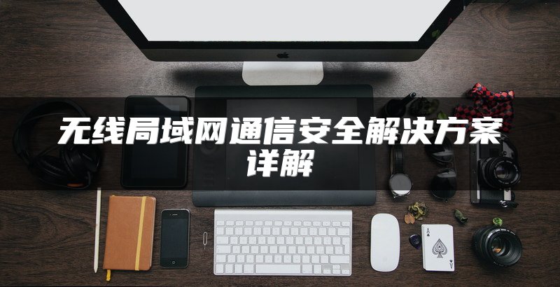 无线局域网通信安全解决方案详解
