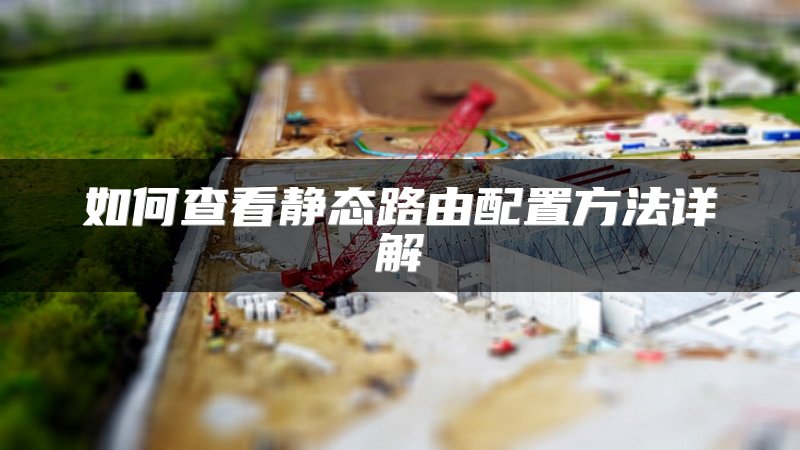 如何查看静态路由配置方法详解