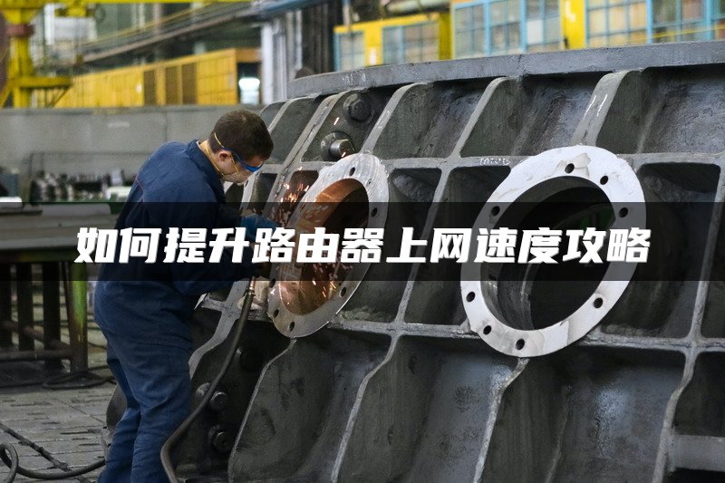 如何提升路由器上网速度攻略