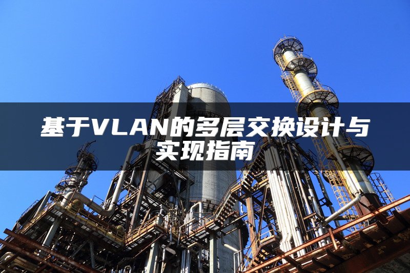 基于VLAN的多层交换设计与实现指南