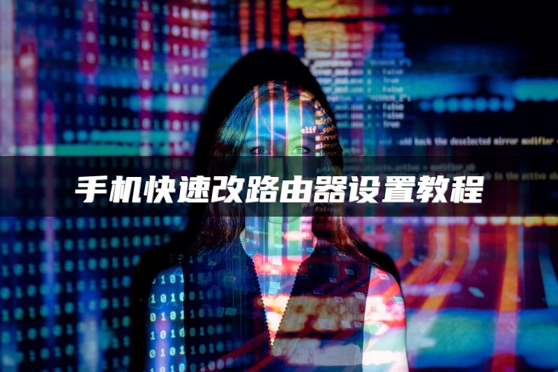 手机快速改路由器设置教程