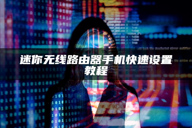 迷你无线路由器手机快速设置教程