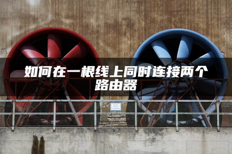 如何在一根线上同时连接两个路由器