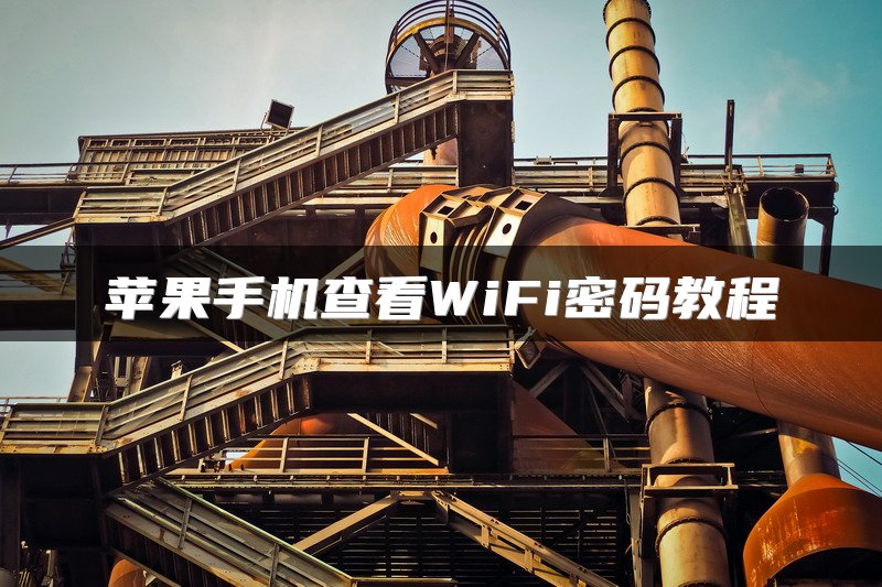 苹果手机查看WiFi密码教程