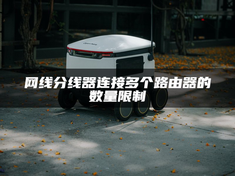 网线分线器连接多个路由器的数量限制