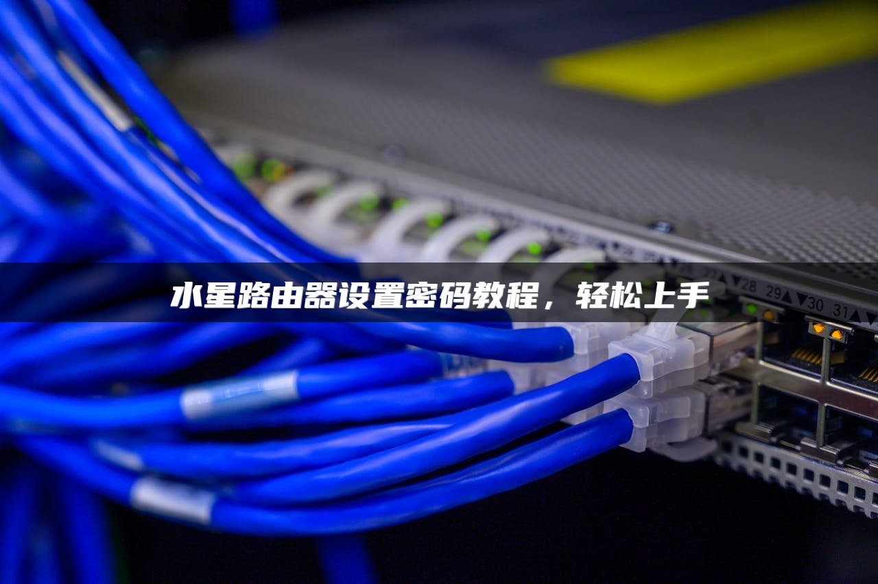 水星路由器设置密码教程，轻松上手