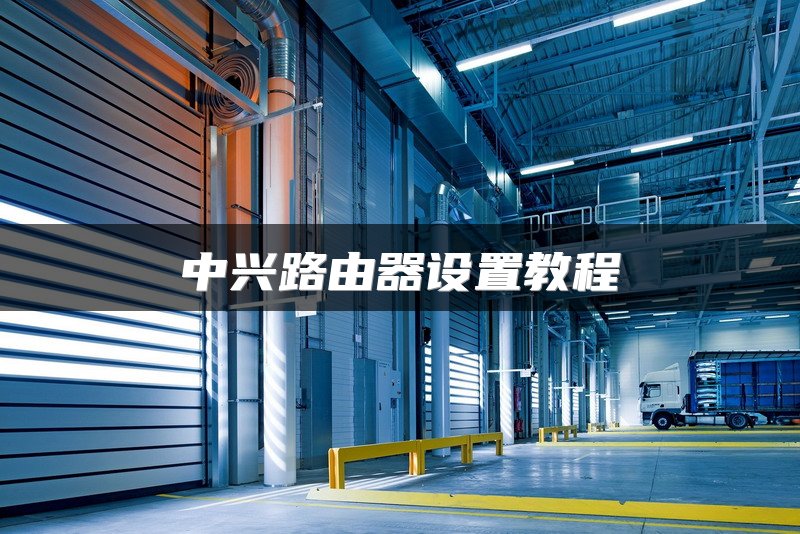 中兴路由器设置教程