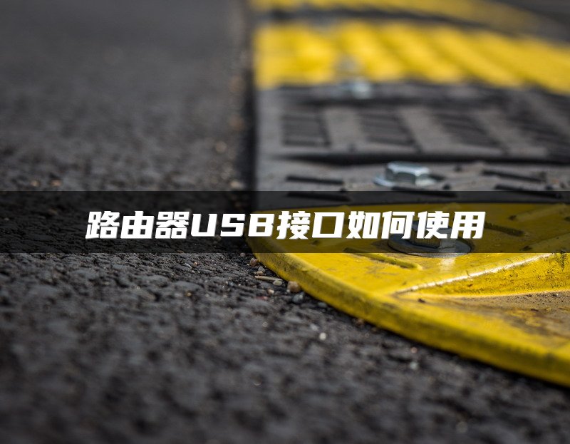 路由器USB接口如何使用