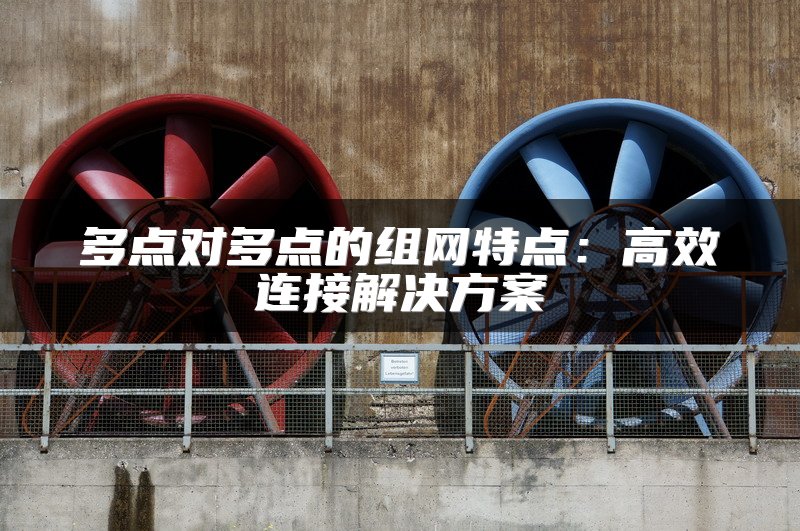 SD-WAN与托管WAN服务替换：必读的四个关键点