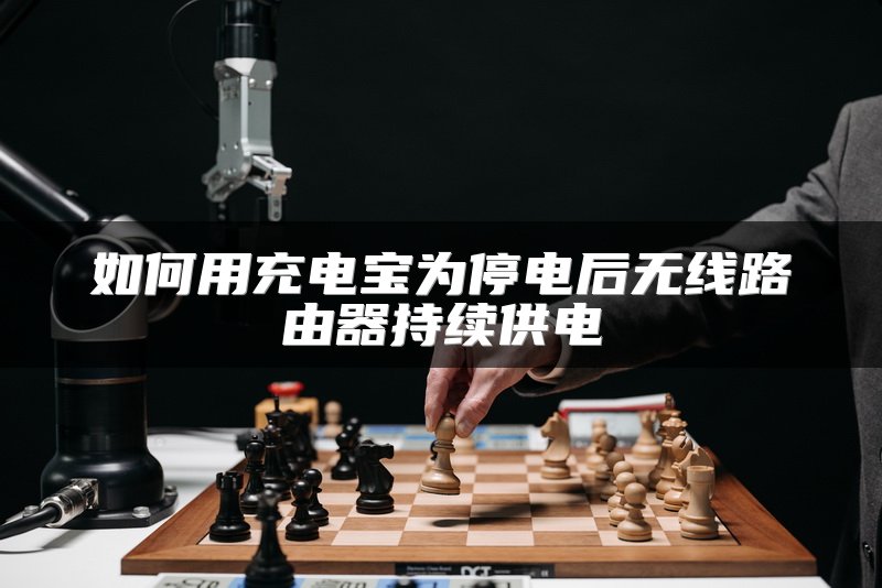 如何用充电宝为停电后无线路由器持续供电