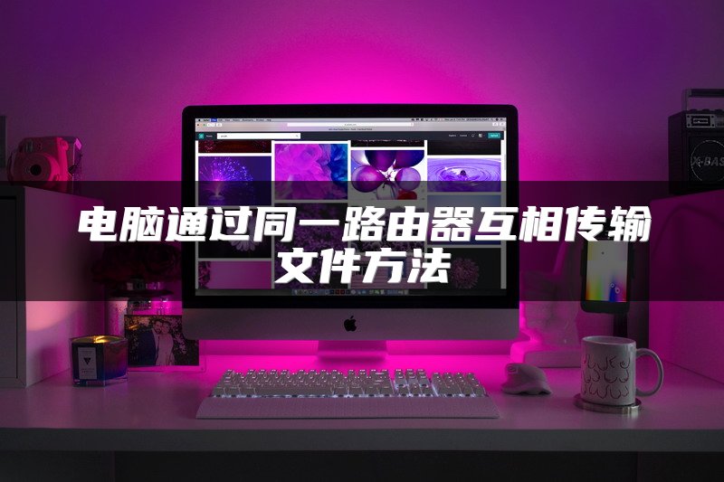 查看路由器连接设备数量的方法