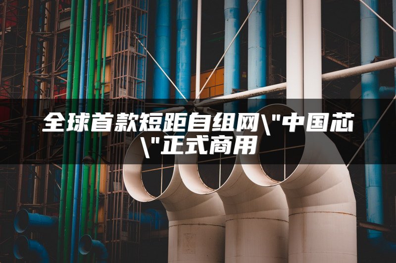 全球首款短距自组网\