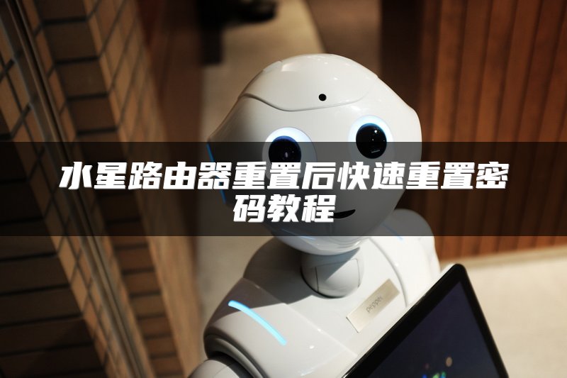 水星路由器重置后快速重置密码教程