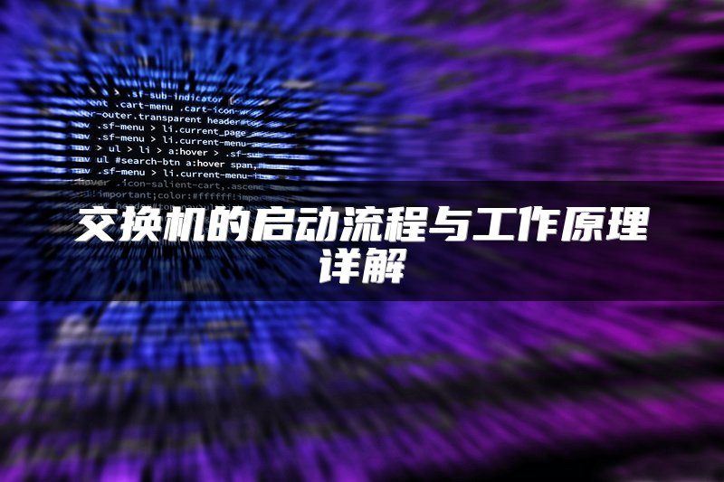 交换机的启动流程与工作原理详解