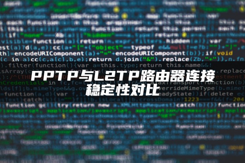 PPTP与L2TP路由器连接稳定性对比