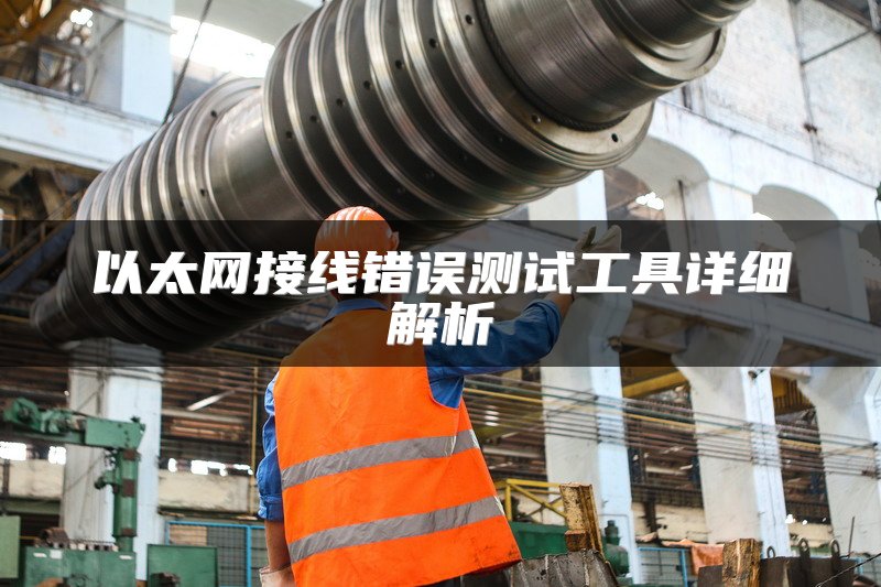 以太网接线错误测试工具详细解析