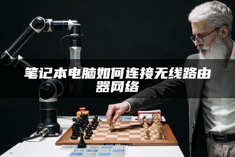 笔记本电脑如何连接无线路由器网络
