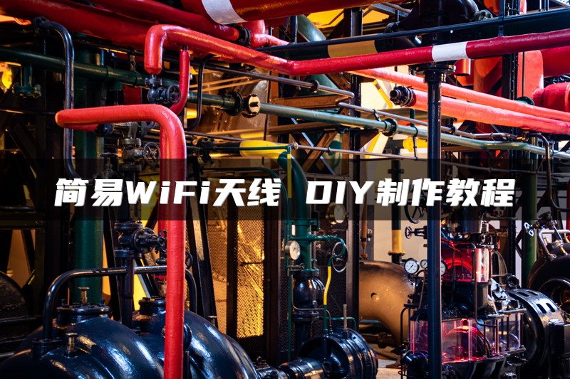 简易WiFi天线 DIY制作教程
